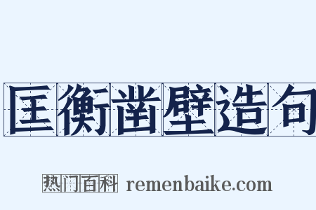 匡衡凿壁造句是什么意思的图片